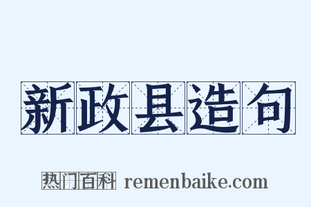 新政县造句是什么意思的图片